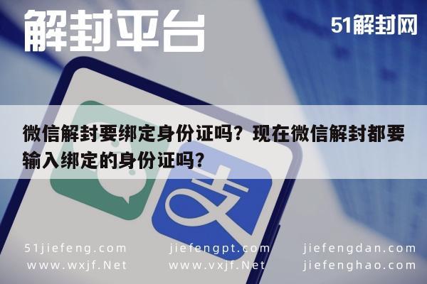 微信解封-微信解封要绑定身份证吗？现在微信解封都要输入绑定的身份证吗？(1)