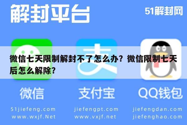 微信辅助-微信七天限制解封不了怎么办？微信限制七天后怎么解除？(1)