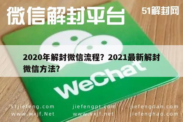 微信保号-2020年解封微信流程？2021最新解封微信方法？(1)