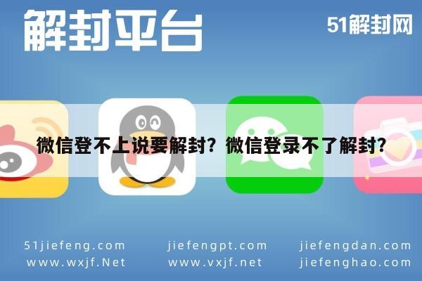 微信解封-微信登不上说要解封？微信登录不了解封？(1)