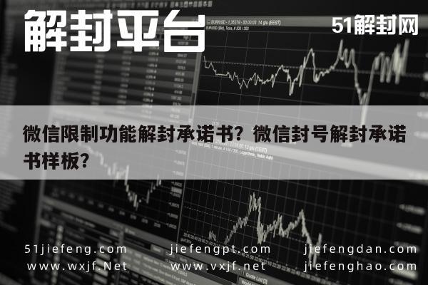 微信保号-微信限制功能解封承诺书？微信封号解封承诺书样板？(1)