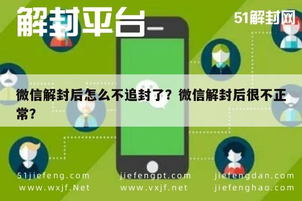 微信辅助-微信解封后怎么不追封了？微信解封后很不正常？(1)