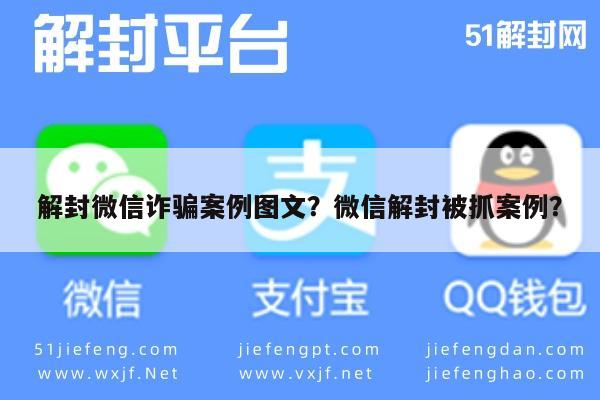 微信注册-解封微信诈骗案例图文？微信解封被抓案例？(1)