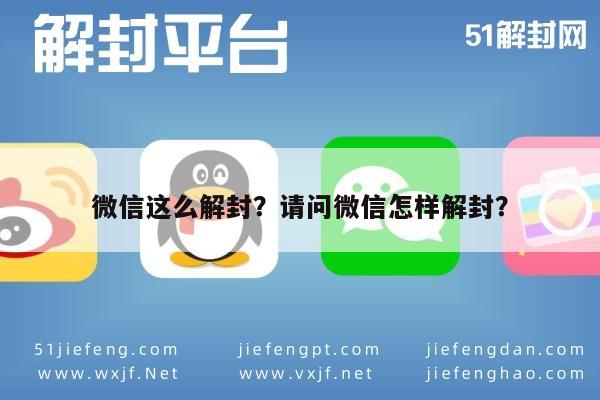 微信注册-微信这么解封？请问微信怎样解封？(1)