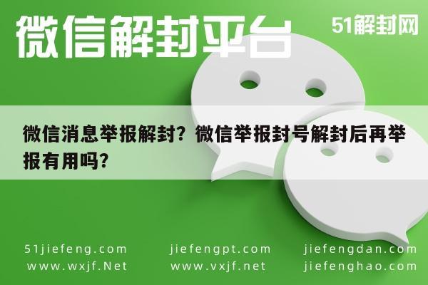 微信解封-微信消息举报解封？微信举报封号解封后再举报有用吗？(1)