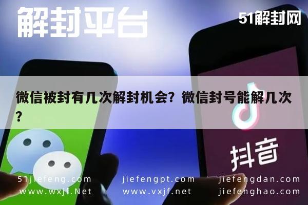 微信辅助-微信被封有几次解封机会？微信封号能解几次？(1)