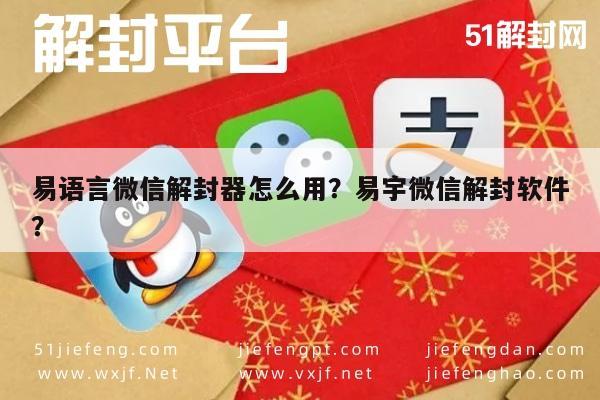 微信辅助-易语言微信解封器怎么用？易宇微信解封软件？(1)