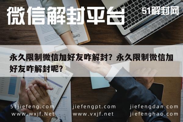 微信注册-永久限制微信加好友咋解封？永久限制微信加好友咋解封呢？(1)