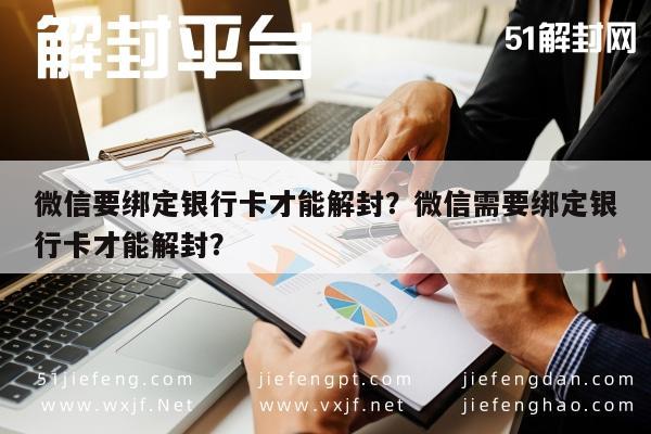 微信注册-微信要绑定银行卡才能解封？微信需要绑定银行卡才能解封？(1)