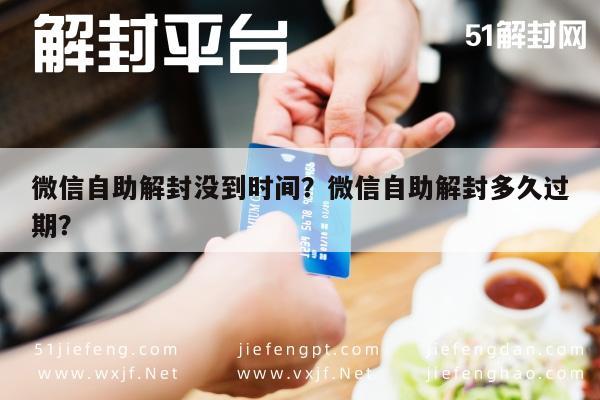 微信辅助-微信自助解封没到时间？微信自助解封多久过期？(1)