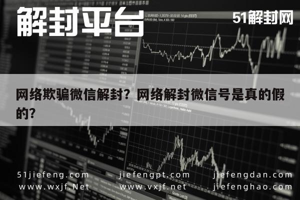 微信保号-网络欺骗微信解封？网络解封微信号是真的假的？(1)