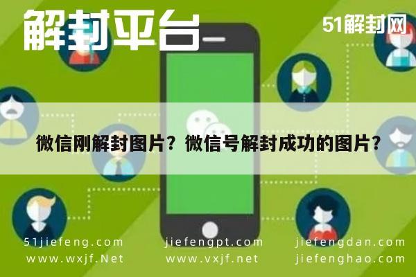 微信注册-微信刚解封图片？微信号解封成功的图片？(1)