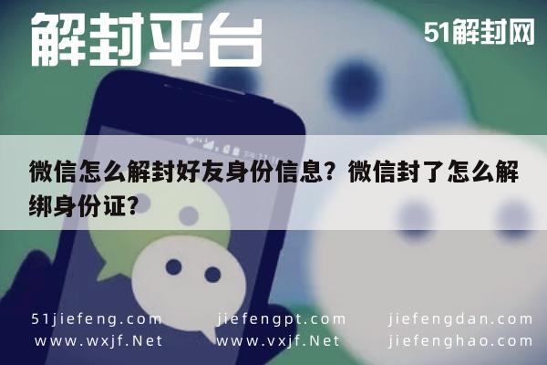 微信解封-微信怎么解封好友身份信息？微信封了怎么解绑身份证？(1)