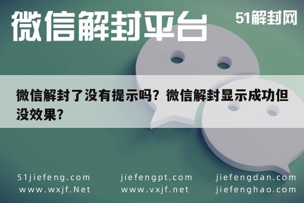 微信保号-微信解封了没有提示吗？微信解封显示成功但没效果？(1)