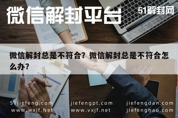 微信注册-微信解封总是不符合？微信解封总是不符合怎么办？(1)