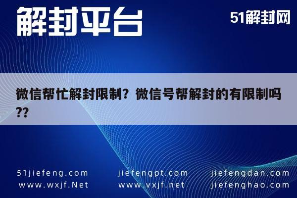 微信解封-微信帮忙解封限制？微信号帮解封的有限制吗?？(1)