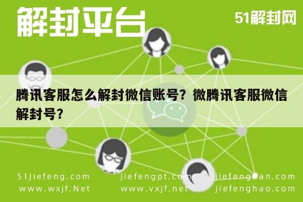 微信解封-腾讯客服怎么解封微信账号？微腾讯客服微信解封号？(1)