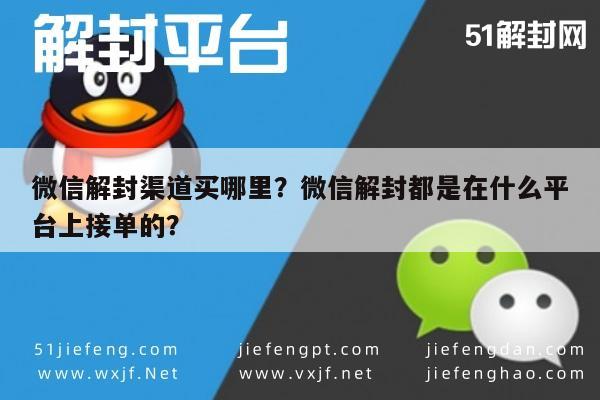 微信解封-微信解封渠道买哪里？微信解封都是在什么平台上接单的？(1)