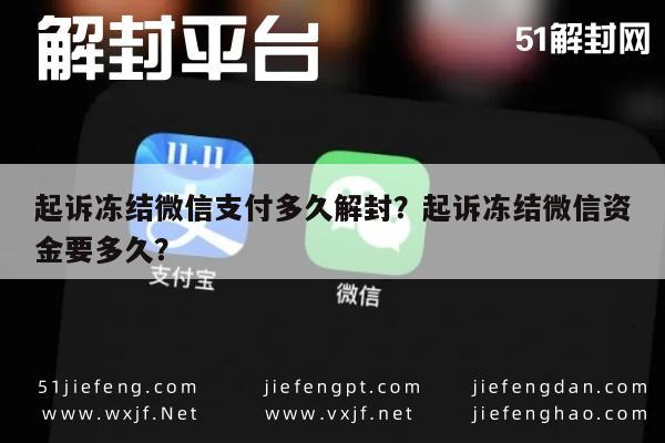 微信保号-起诉冻结微信支付多久解封？起诉冻结微信资金要多久？(1)