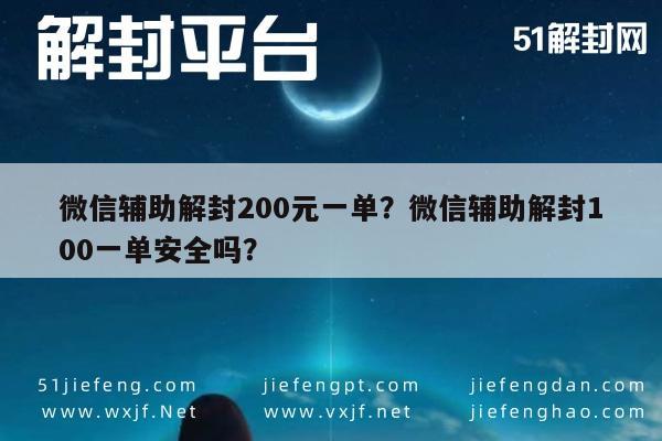 微信解封-微信辅助解封200元一单？微信辅助解封100一单安全吗？(1)