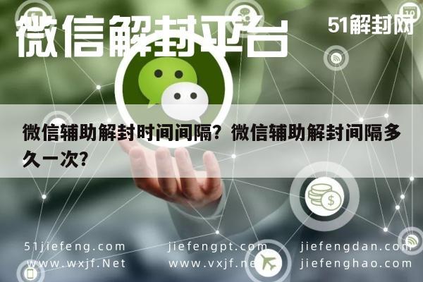 微信解封-微信辅助解封时间间隔？微信辅助解封间隔多久一次？(1)