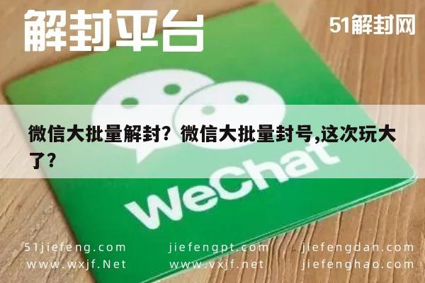 微信保号-微信大批量解封？微信大批量封号,这次玩大了？(1)