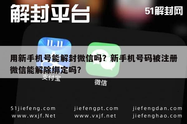 微信解封-用新手机号能解封微信吗？新手机号码被注册微信能解除绑定吗？(1)