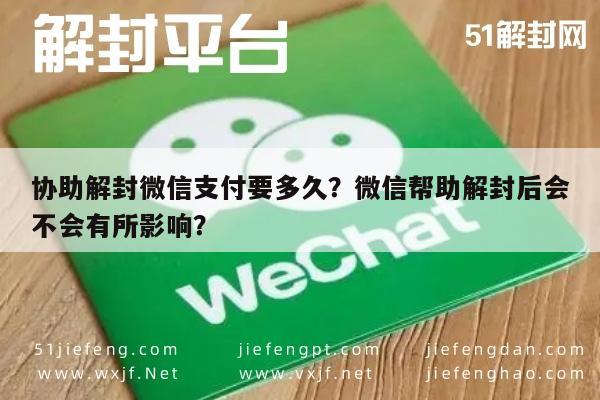 微信注册-协助解封微信支付要多久？微信帮助解封后会不会有所影响？(1)