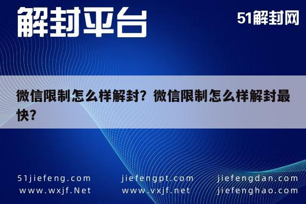 微信注册-微信限制怎么样解封？微信限制怎么样解封最快？(1)