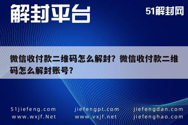 微信注册-微信收付款二维码怎么解封？微信收付款二维码怎么解封账号？(1)