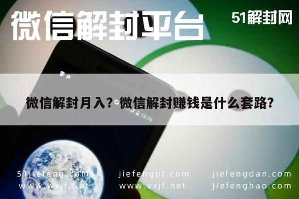 微信辅助-微信解封月入？微信解封赚钱是什么套路？(1)