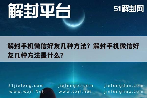 微信辅助-解封手机微信好友几种方法？解封手机微信好友几种方法是什么？(1)