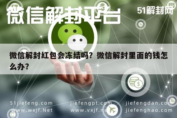 微信注册-微信解封红包会冻结吗？微信解封里面的钱怎么办？(1)