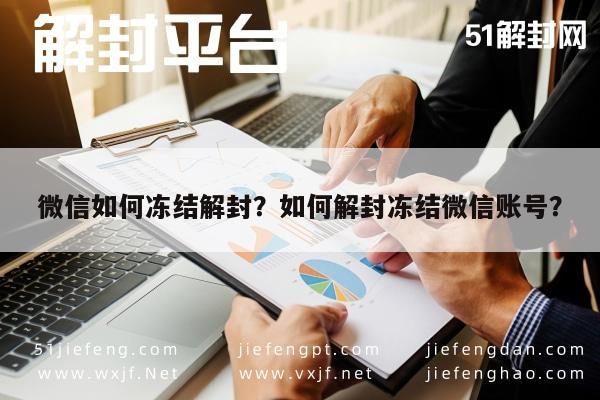 微信注册-微信如何冻结解封？如何解封冻结微信账号？(1)