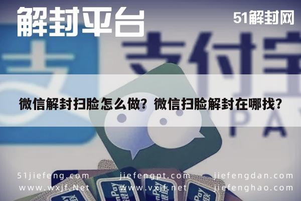 微信注册-微信解封扫脸怎么做？微信扫脸解封在哪找？(1)