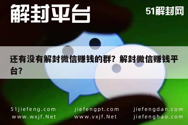 微信解封-还有没有解封微信赚钱的群？解封微信赚钱平台？(1)