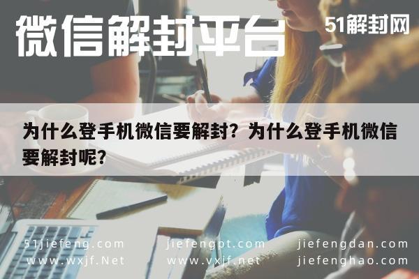 微信注册-为什么登手机微信要解封？为什么登手机微信要解封呢？(1)