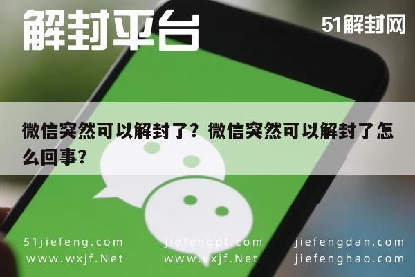 微信保号-微信突然可以解封了？微信突然可以解封了怎么回事？(1)