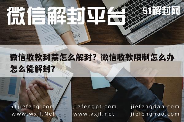 微信保号-微信收款封禁怎么解封？微信收款限制怎么办怎么能解封？(1)