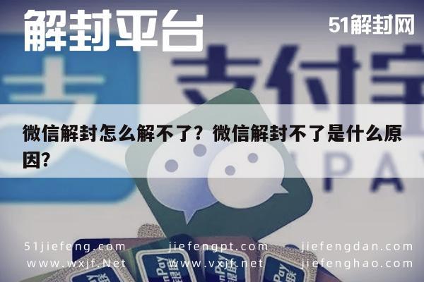 微信注册-微信解封怎么解不了？微信解封不了是什么原因？(1)