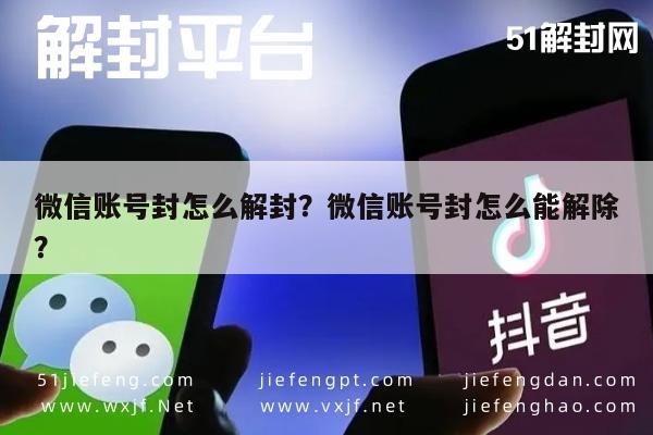 微信辅助-微信账号封怎么解封？微信账号封怎么能解除？(1)