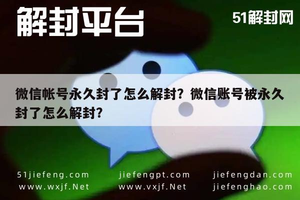 微信注册-微信帐号永久封了怎么解封？微信账号被永久封了怎么解封？(1)