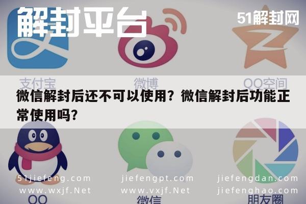 微信解封-微信解封后还不可以使用？微信解封后功能正常使用吗？(1)