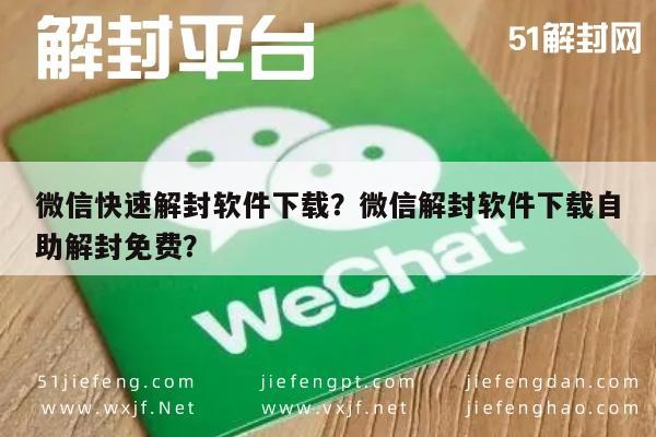 微信辅助-微信快速解封软件下载？微信解封软件下载自助解封免费？(1)