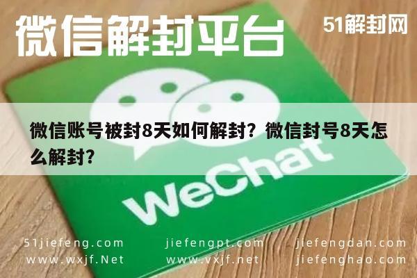 微信注册-微信账号被封8天如何解封？微信封号8天怎么解封？(1)