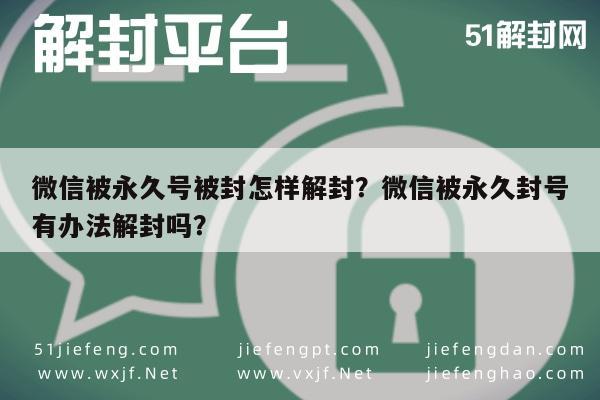 微信解封-微信被永久号被封怎样解封？微信被永久封号有办法解封吗？(1)