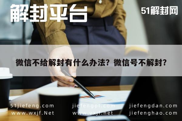 微信注册-微信不给解封有什么办法？微信号不解封？(1)