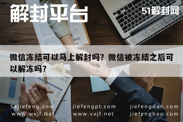 微信保号-微信冻结可以马上解封吗？微信被冻结之后可以解冻吗？(1)