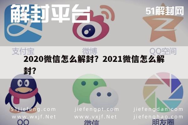 微信辅助-2020微信怎么解封？2021微信怎么解封？(1)