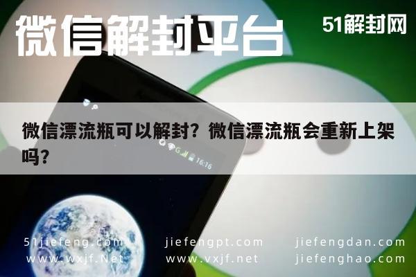 微信辅助-微信漂流瓶可以解封？微信漂流瓶会重新上架吗？(1)